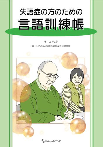 株式会社エスコアール ＞ 製品情報 失語症の方のための言語訓練帳