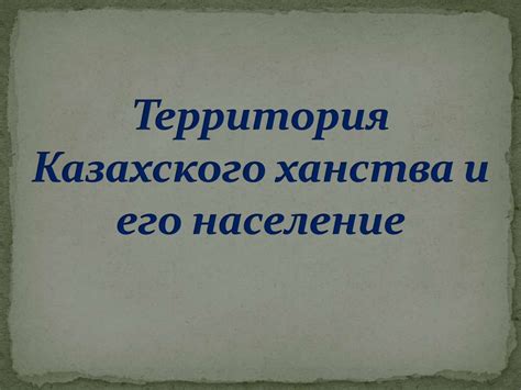 Образование Казахского ханства - презентация онлайн