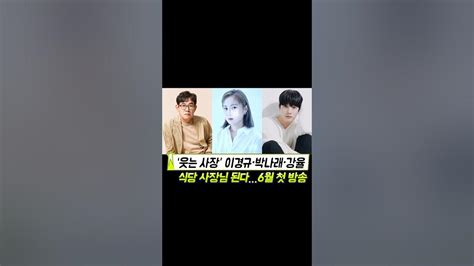 웃는사장 이경규 박나래 강율 식당사장님 6월첫방송 Shorts Youtube