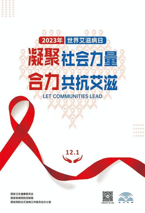 2023年“世界艾滋病日”主题宣传海报发布 健康生活 省卫健委