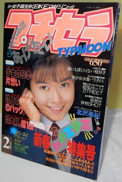 【未使用に近い】【ほぼ新書】プチセラtyphoon 1994年2月 【検索用ブルマ パンチラ チア アンスコ スーパー写真塾 セクシー