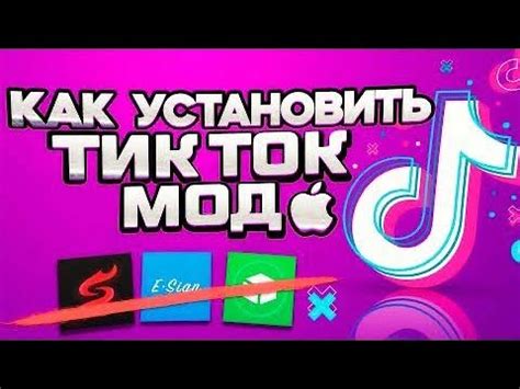 КАК УСТАНОВИТЬ НОВЫЙ ЛУЧШИЙ И РАБОЧИЙ ТТ МОД НА АЙФОН - YouTube