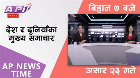 Ap News Time देश र दुनियाँका दिनभरका मुख्य समाचार असार २३ आइतबार