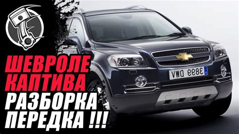 Разборка передка Шевроле Каптива Chevrolet Сaptiva - YouTube