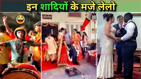 🤣 Indian Funny Wedding Wedding Funny Dance 😝 Wedding Funny Moments