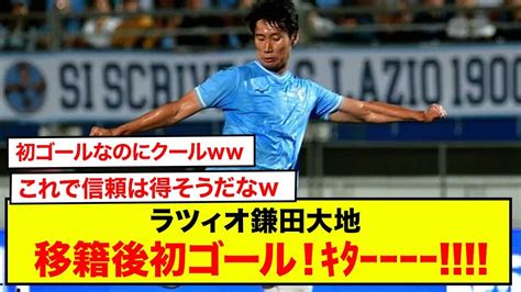 【速報】ラツィオ鎌田大地、移籍後初ゴール！ｷﾀｰｰｰｰ Youtube