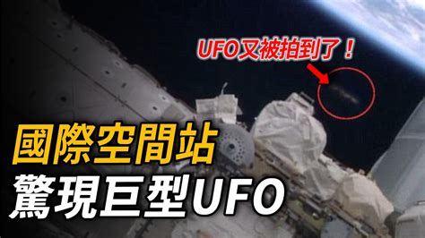 Ufo又被拍到了！國際空間站周圍驚現巨型ufo，nasa直播畫面被切斷！宇航員：我看見了它們 腦補大轟炸 Youtube