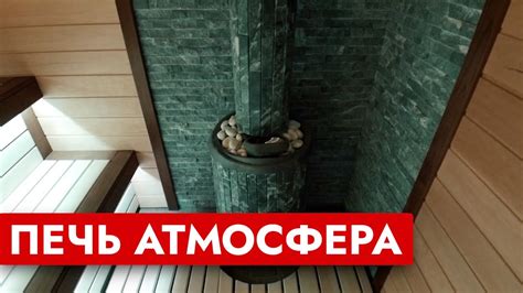 ОТДЕЛКА БАНИ / Печь Атмосфера / Соль в парной / Отделка парилки ...