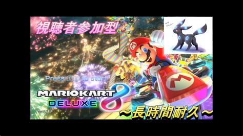 マリオカート8dx 視聴者参加型。～長時間耐久～ あけおめ Youtube