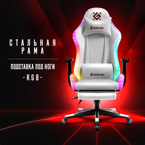 Игровое компьютерное кресло / геймерское Defender Watcher белый, RGB ...
