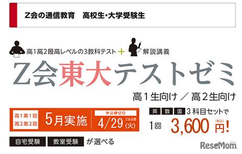 Z会の自宅でも受験できる東大・京大テストゼミ429申込締切 2枚目の写真・画像 リセマム