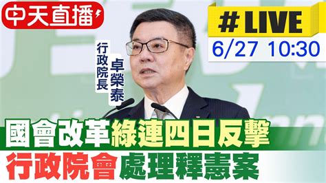 【中天直播live】國會改革綠連四日反擊 行政院會處理釋憲案20240627中天新聞ctinews Youtube