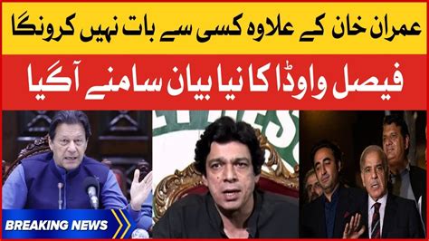 Faisal Vawda Big Statement Big Message For Imran Khan Breaking News