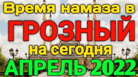 Время намаза в ГРОЗНЫЙ на сегодня АПРЕЛЬ 2022 // АПРЕЛ ойи намоз ...