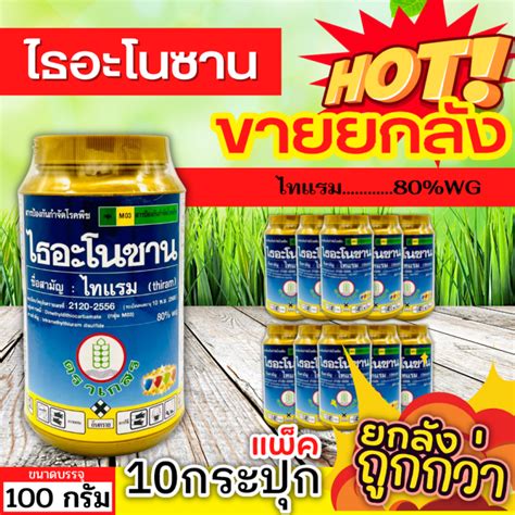 🌾 💥💥 สินค้ายกแพ็ค 💥💥 ไธอะโนซาน ไทแรม80 Wg ขนาด 100กรัมx10กระปุก ป้องกันเชื้อราแบคทีเรีย ไฟท๊อป