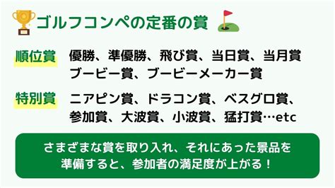 ゴルフコンペの賞の種類を全解説！幹事さんにおすすめ、表彰式が盛り上がる景品・商品の選び方 ゴルフコンペディア～ゴルフコンペの幹事のための大辞典～