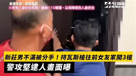 新莊男不滿被分手！持瓦斯槍往前女友家開3槍 警攻堅逮人畫面曝｜nownews Youtube