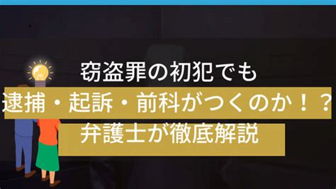 窃盗罪の初犯でも逮捕・起訴・前科がつくのか！？弁護士が徹底解説｜春田法律事務所