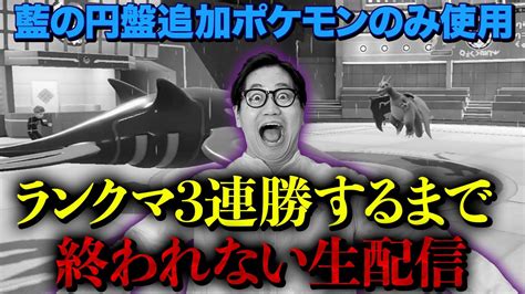 【ポケモンsv藍の円盤】ランクマッチ3連勝するまで終われません生配信 Youtube