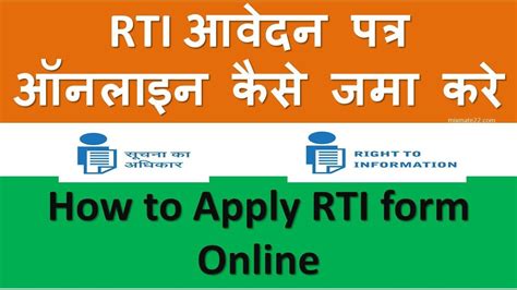 How To Apply RTI Form Online Ghar Baithe Jama Kare RTI Ka