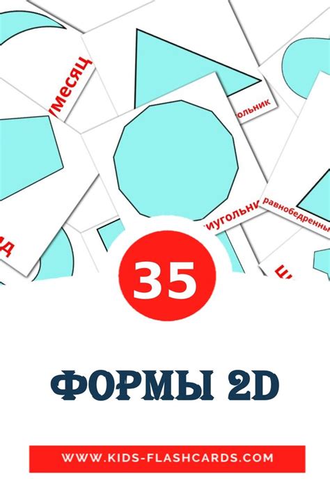 35 карточек Формы 2D для детей на русском (PDF файлы) | Стратегии ...