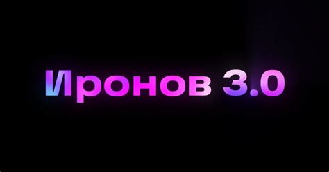 Николай Иронов 3.0