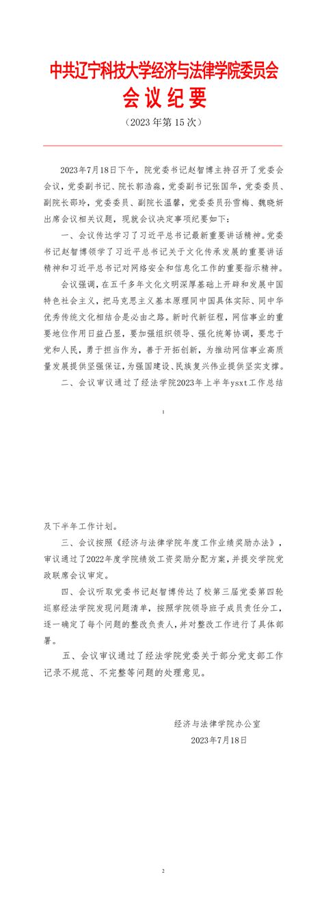 中共辽宁科技大学经济与法律学院委员会会议纪要（2023年第15次） 辽宁科技大学经济与法律学院