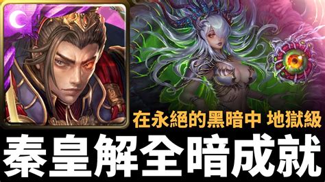 【神魔之塔】秦始皇解全暗成就通關撒達地獄級 在永絕的黑暗中 淪喪於光芒 地獄級 Youtube