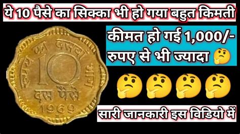 10 पैसे का कीमती सिक्का Rare Indian Coins 10 Paise Valuable Coin