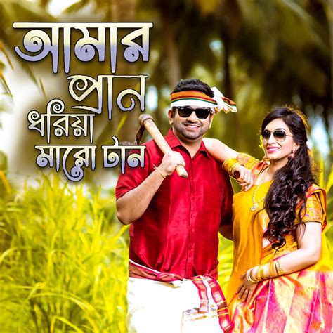 আমর পরন ধরয মর টন feat Raqibul Hasan RaNa Single Album