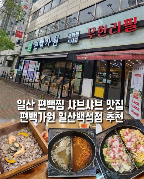 일산 편백찜 샤브샤브 맛집 편백가원 일산백석점 추천 네이버 블로그