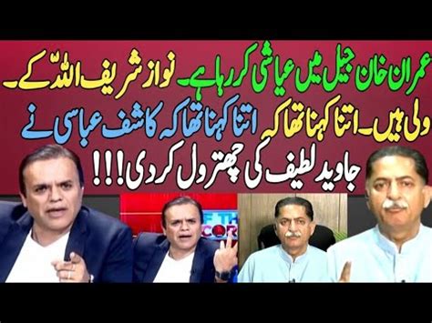 Kashif Abbasi Nay Nawaz Sharif Ko Allah Ka Wali Kehnay Per Javed Latif