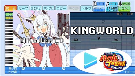 【パワプロ応援歌】kingworld【ホロライブ白上フブキ】 Youtube