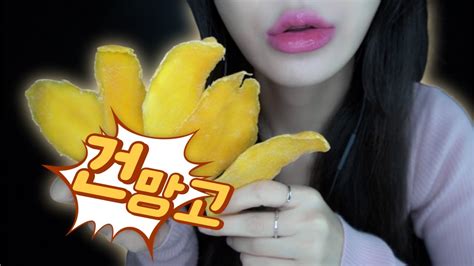 Asmr 소리미침 주의 소리 미친 건~망고 Dried Mango Youtube