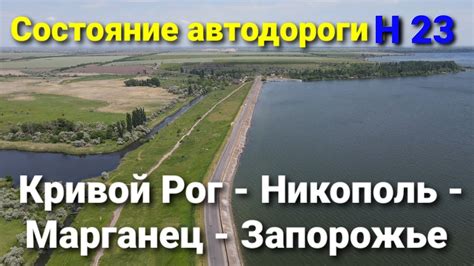Кривой Рог - Марьянское - Никополь - Марганец - Запорожье. Дорога Н 23 ...