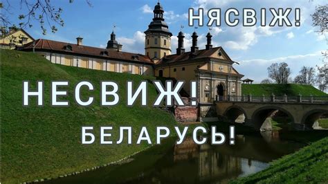 Несвиж - город хранит много тайн! Belarus! Nesvizh! - YouTube