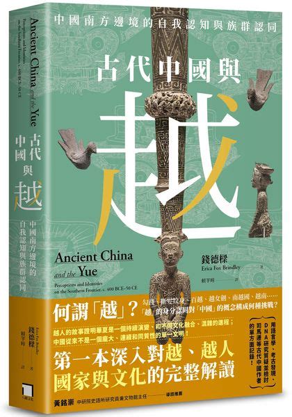 古代中國與越：中國南方邊境的自我認知與族群認同 城邦讀書花園網路書店