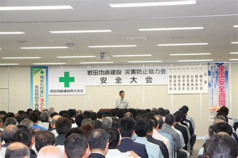 第42回 岩田地崎建設災害防止協力会安全大会を開催しました。｜岩田地崎建設株式会社