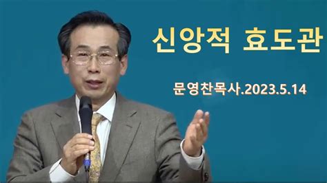 순천주성교회 문영찬목사 2023년 5월13일 토 새벽예배 Youtube