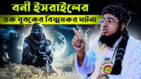 বনী ইসরাইলের এক যুবকের বিস্ময়কর ঘটনা Mufti Jahirul Islam Faridi Waz