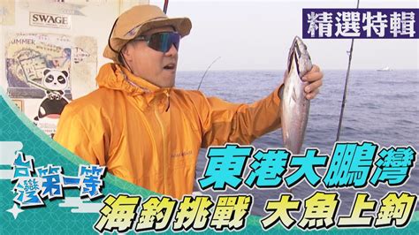 台灣第一等【放長線搏大魚 超狂釣組耐力賽／船釣高手出海 冬季限定大鵬灣】 精選特輯 Youtube