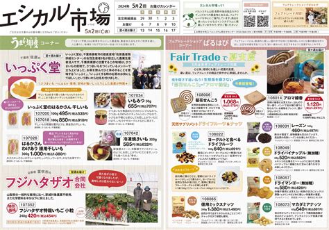 今週のエシカル市場（5月1回）｜生活協同組合パルシステム山梨 長野｜生協・山梨 長野・coop