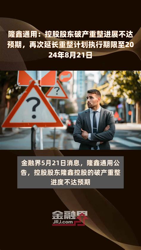 隆鑫通用：控股股东破产重整进展不达预期，再次延长重整计划执行期限至2024年8月21日 快报凤凰网视频凤凰网