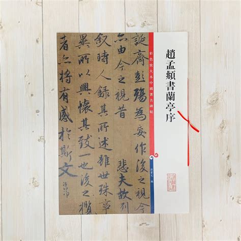 正大筆莊 《趙孟頫書蘭亭序》孫寶文 彩色放大本 中國著名碑帖 上海辭書出版社 書法 字帖 趙孟頫 蘭亭序 彩色放大 蝦皮購物