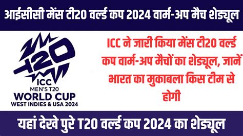 Icc Mens T20 World Cup 2024 Warm Up Match Icc ने जारी किया मेंस टी20