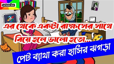 স্বামী স্ত্রীর দম ফাটানো হাসির ঝগড়া🤣😂বাংলা হাসির ভিডিওhusband Wife