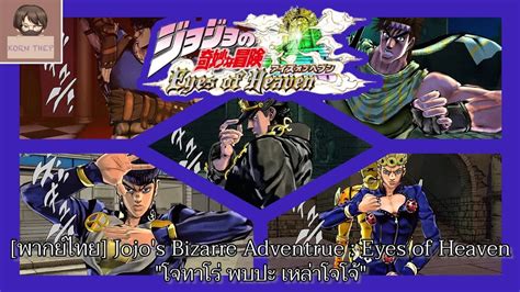 [ฝึกพากย์] Jojo S Bizarre Adventure Eyes Of Heaven โจทาโร่ พบปะ เหล่าโจโจ้ Youtube