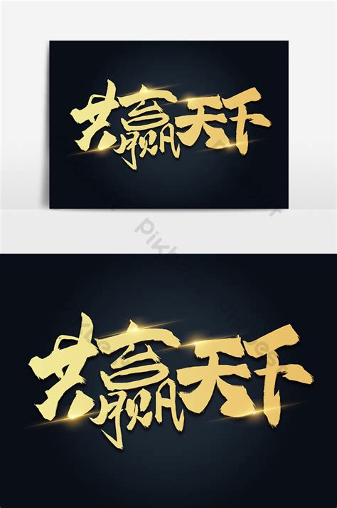 High End Win Win World Brush Calligraphy Psd Free Download Pikbest