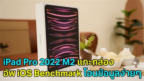 Apple เปิดตัว Ipad รุ่นที่ 10 Ipadpro 2022 ชิป M2 แรงๆ แกะกล่อง ลอง