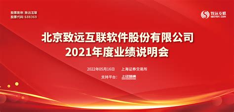 致远互联2021年度业绩说明会